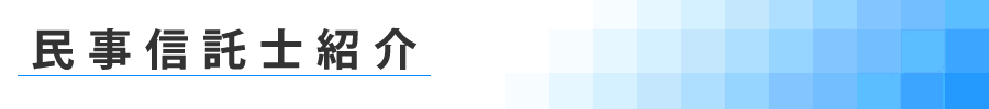 民事信託Q&A